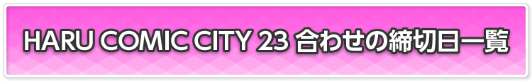 春コミ23合わせの締切日一覧
