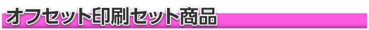 オフセット印刷セット商品