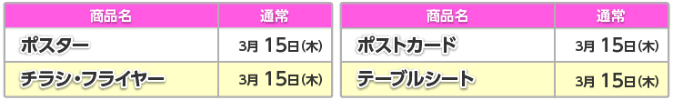 イベント向け商品一覧表