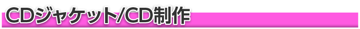 CDジャケット・CD製作