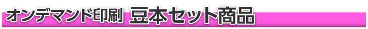 豆本セット商品