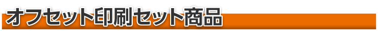 オフセット印刷セット商品