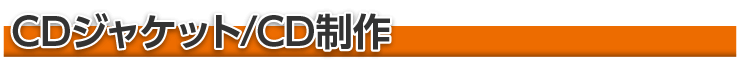 CDジャケット・CD製作