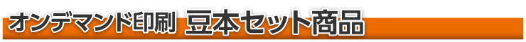 豆本セット商品