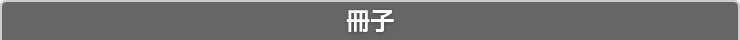 入稿用テンプレート:冊子