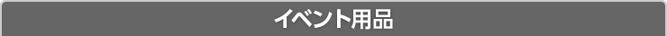 入稿用テンプレート:イベント用品