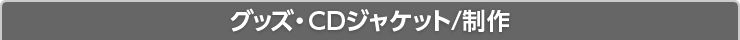 入稿用テンプレート:グッズ・CD制作