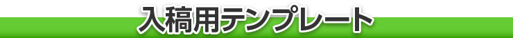 入稿用テンプレート