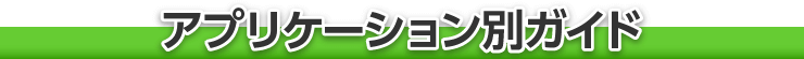 アプリケーション別データ作成ガイド