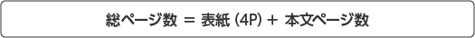 総ページ数=表紙(4P)+本文ページ数