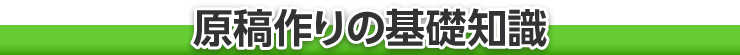原稿作りの基礎知識