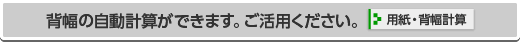背幅の自動計算はこちら