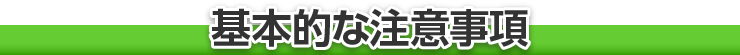 基本的な注意事項