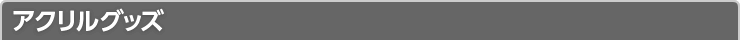 アクリルグッズ