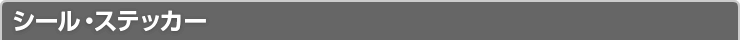 シール・ステッカー