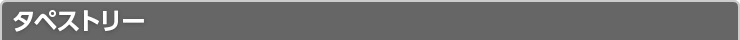 タペストリー