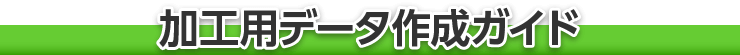 加工用データ作成ガイド