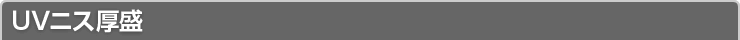 UVニス厚盛