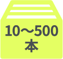 10~500本