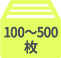 100~500本